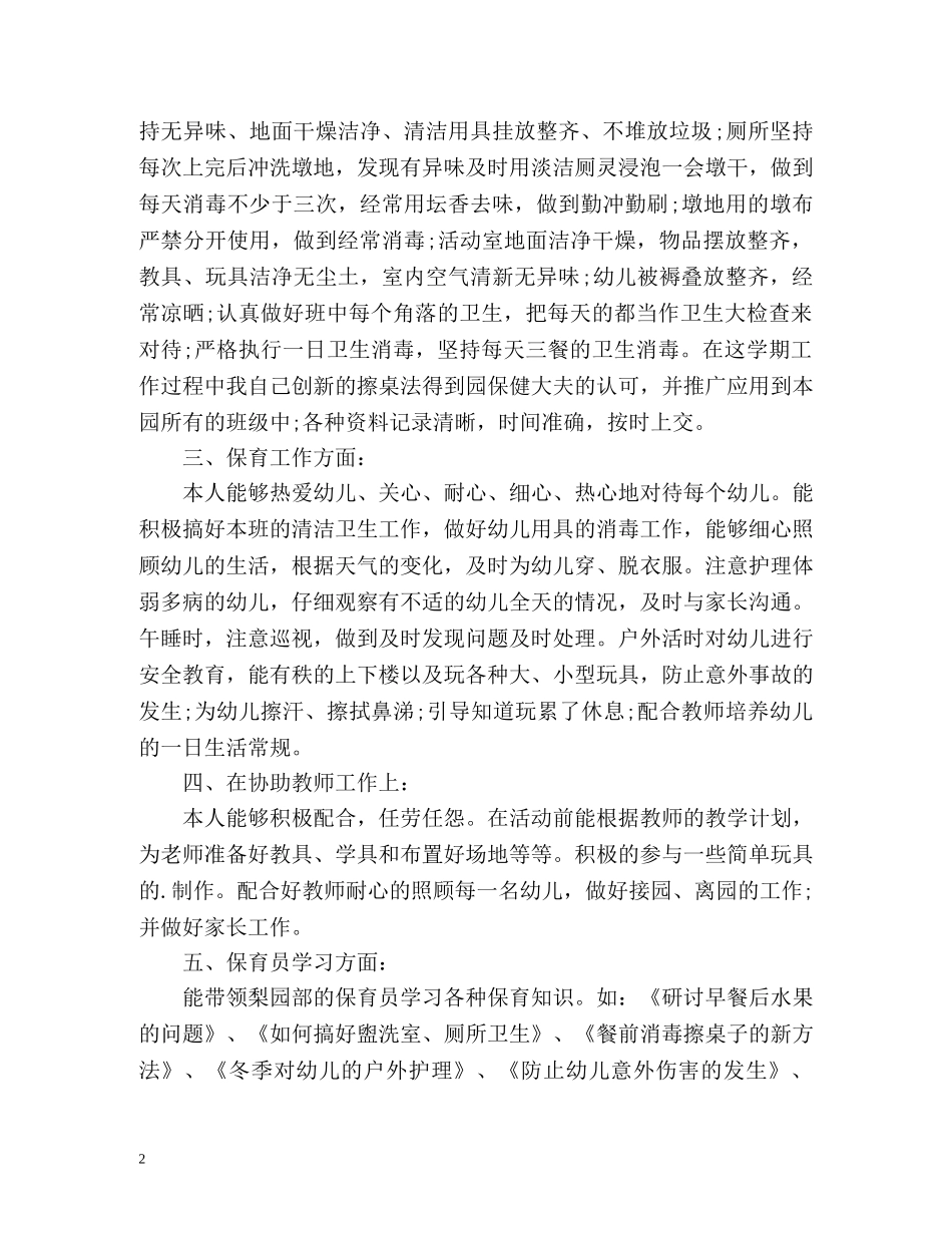 幼儿园保育工作总结2 _第2页