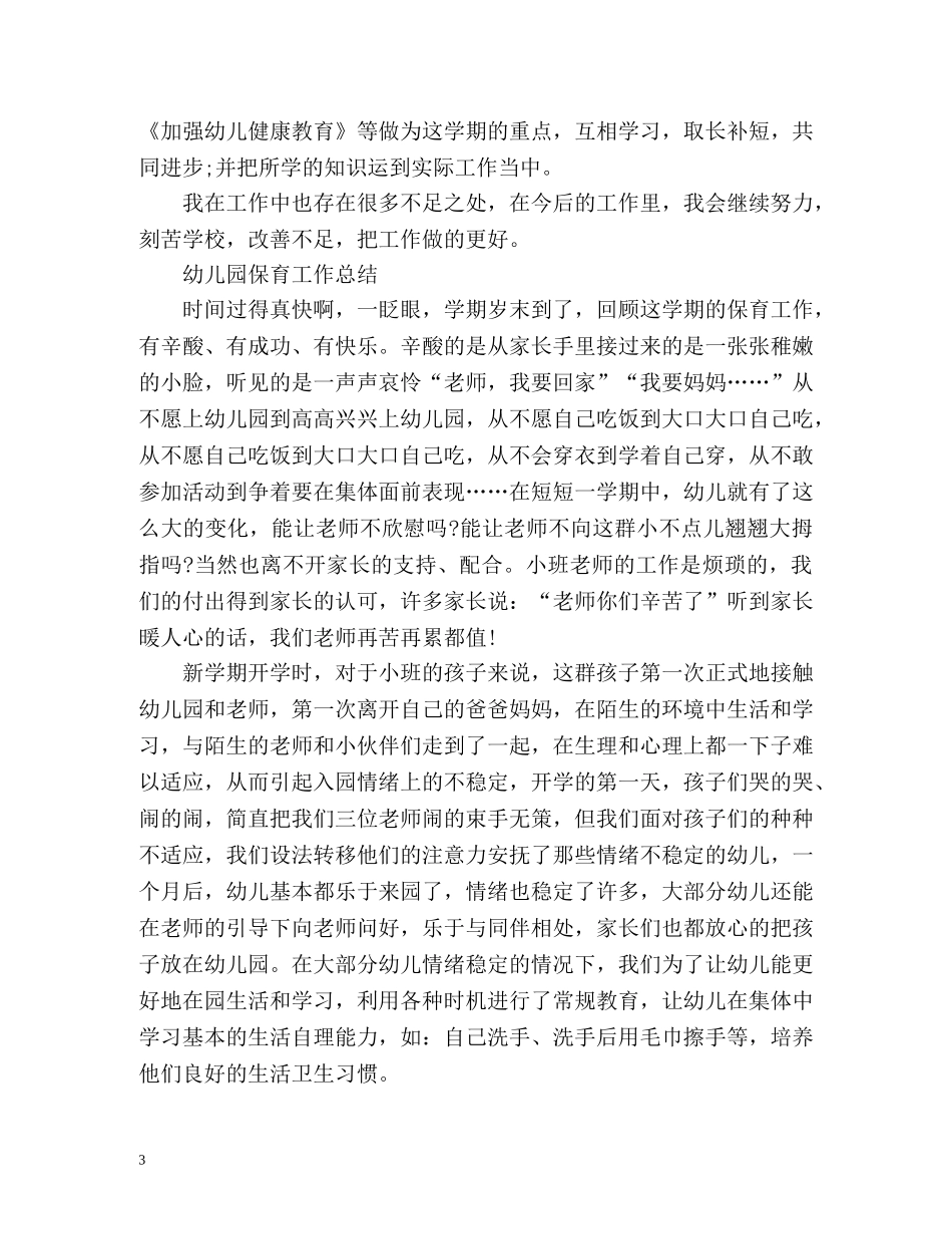 幼儿园保育工作总结2 _第3页