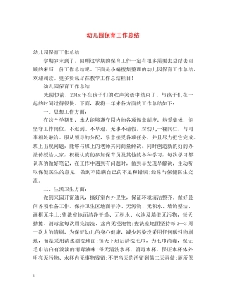 幼儿园保育工作总结2 