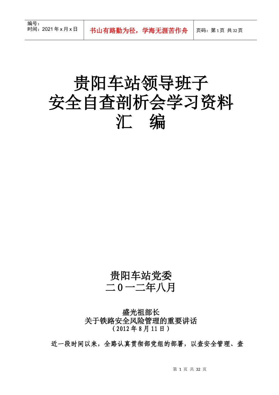 火车站领导班子安全自查剖析会学习资料汇编_第1页