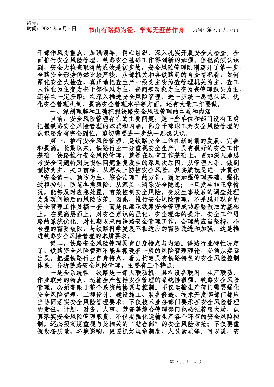 火车站领导班子安全自查剖析会学习资料汇编_第2页