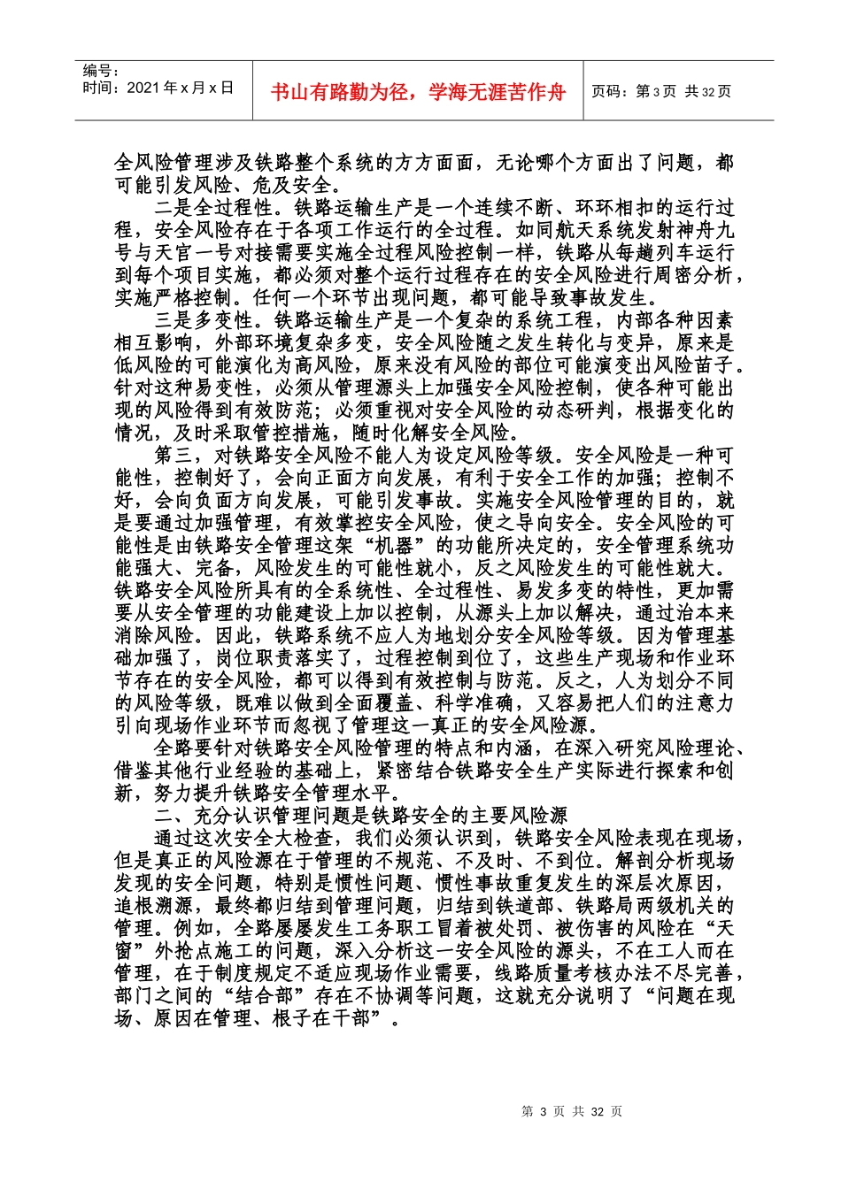 火车站领导班子安全自查剖析会学习资料汇编_第3页