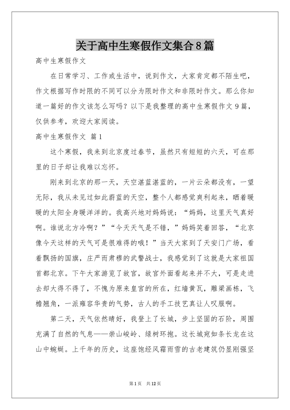 关于高中生寒假作文集合8篇_第1页