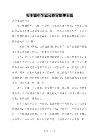 关于高中生成长作文锦集6篇