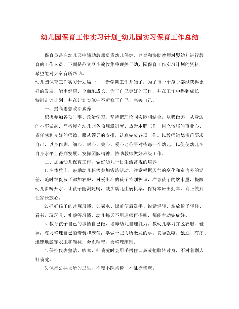 幼儿园保育工作实习计划_幼儿园实习保育工作总结 _第1页