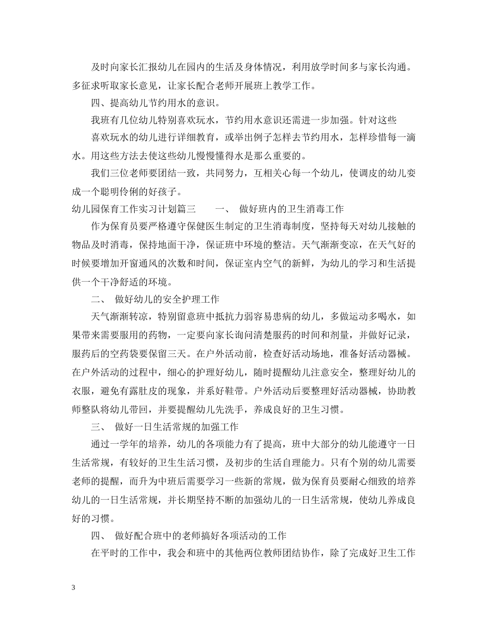 幼儿园保育工作实习计划_幼儿园实习保育工作总结 _第3页