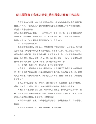 幼儿园保育工作实习计划_幼儿园实习保育工作总结 