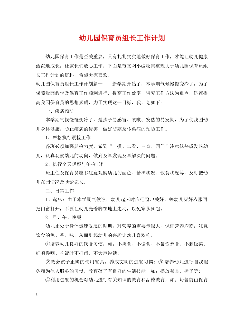 幼儿园保育员组长工作计划 _第1页