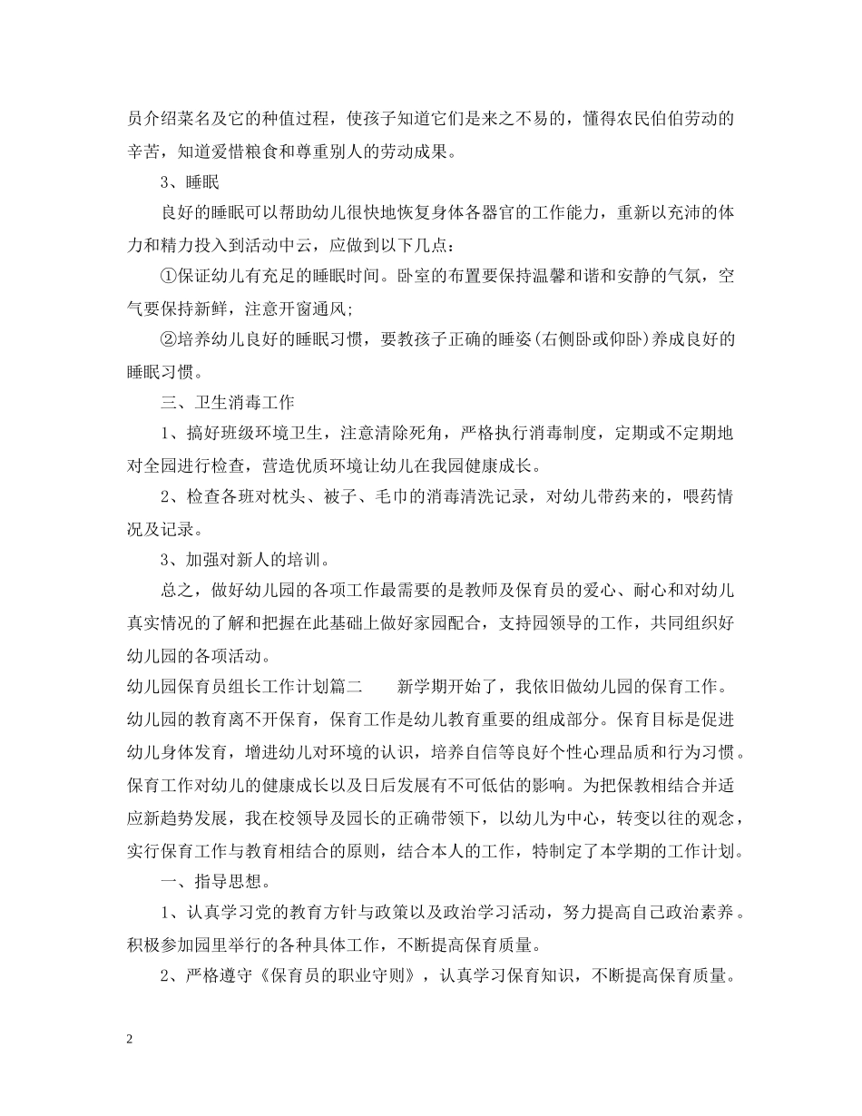 幼儿园保育员组长工作计划 _第2页