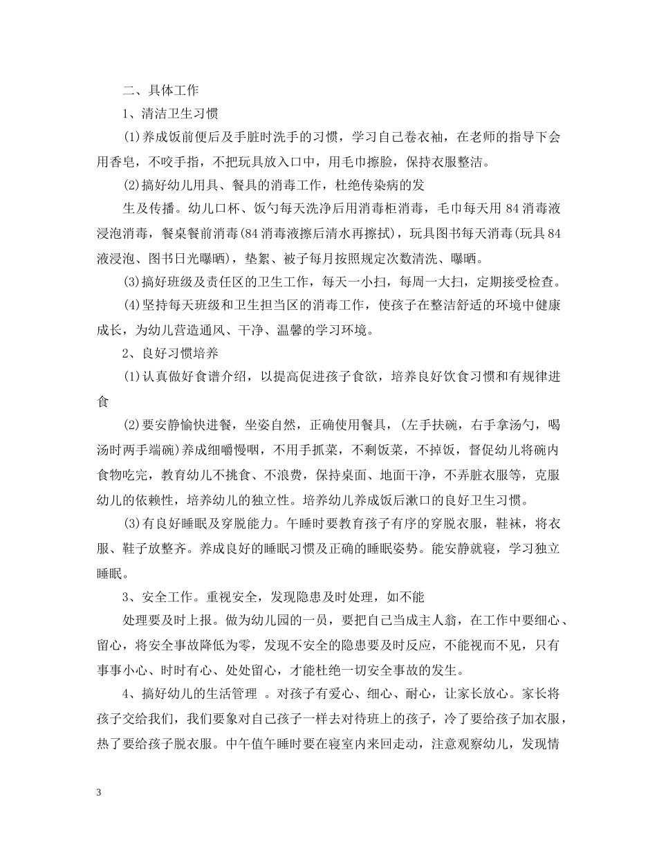 幼儿园保育员组长工作计划 _第3页