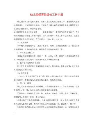 幼儿园保育员组长工作计划 
