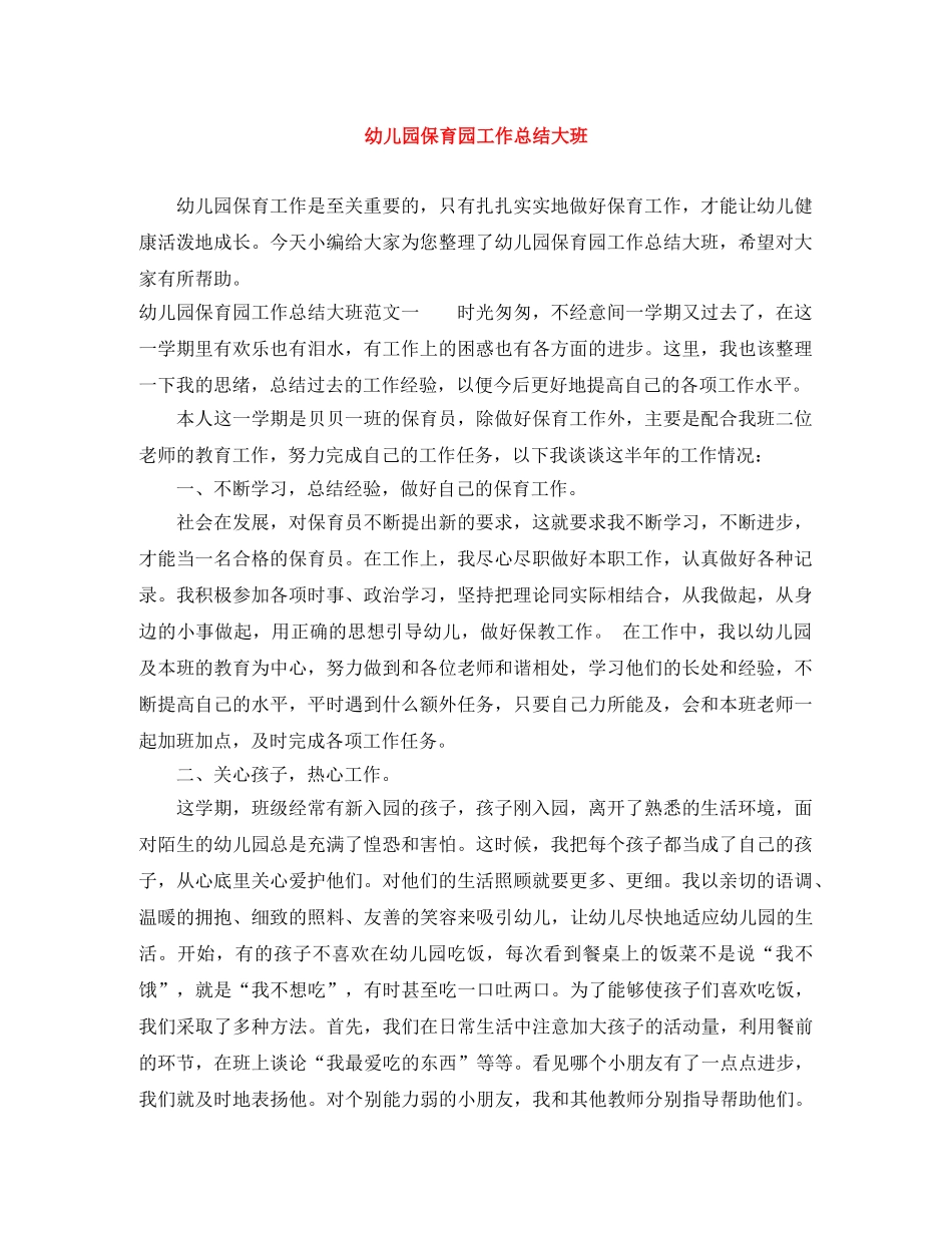 幼儿园保育园工作总结大班 _第1页