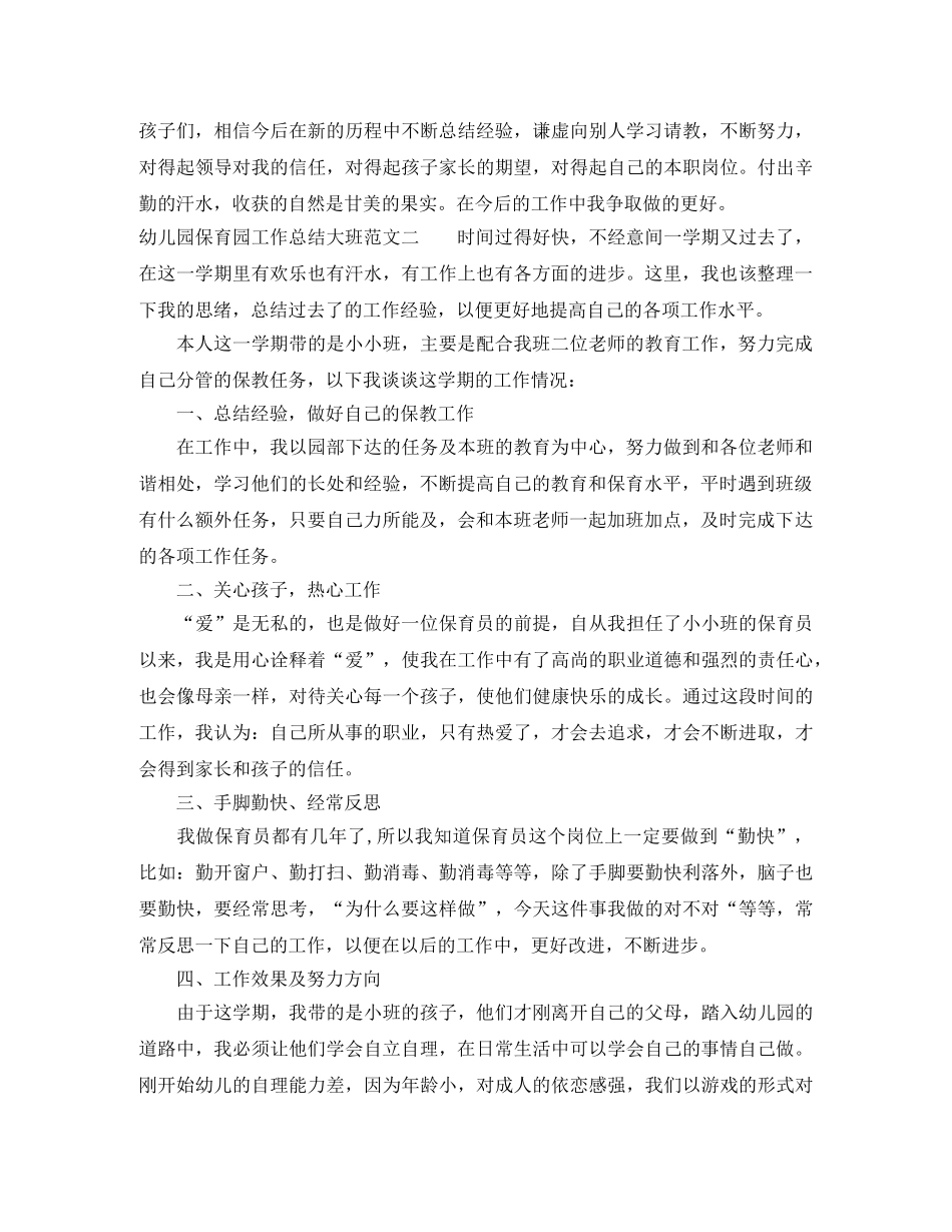 幼儿园保育园工作总结大班 _第3页