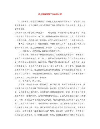 幼儿园保育园工作总结大班 