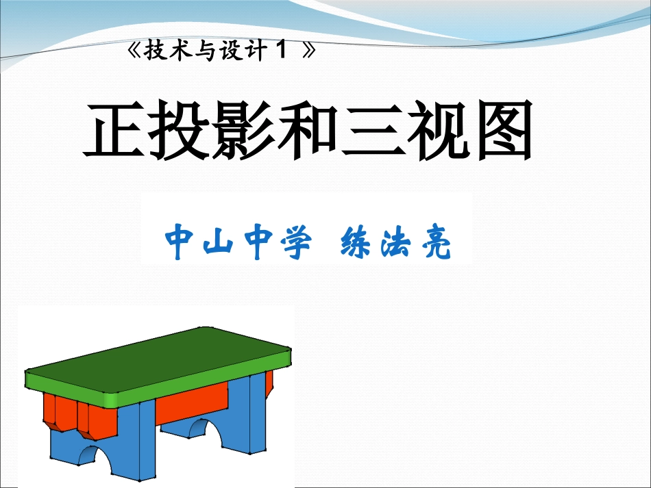 正投影与三视图--中山练法亮_第1页