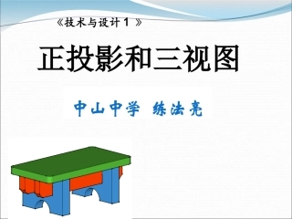 正投影与三视图--中山练法亮