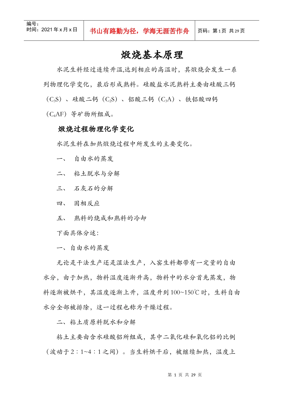 煅烧基本原理和工艺设备_第1页