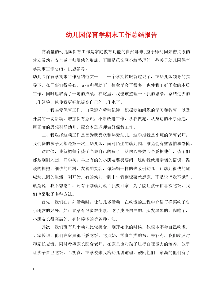 幼儿园保育学期末工作总结报告 _第1页