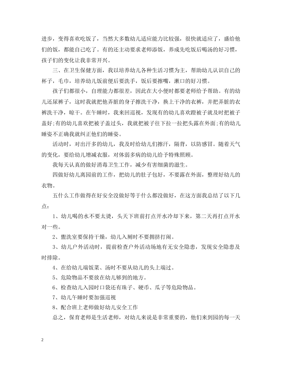 幼儿园保育学期末工作总结报告 _第2页
