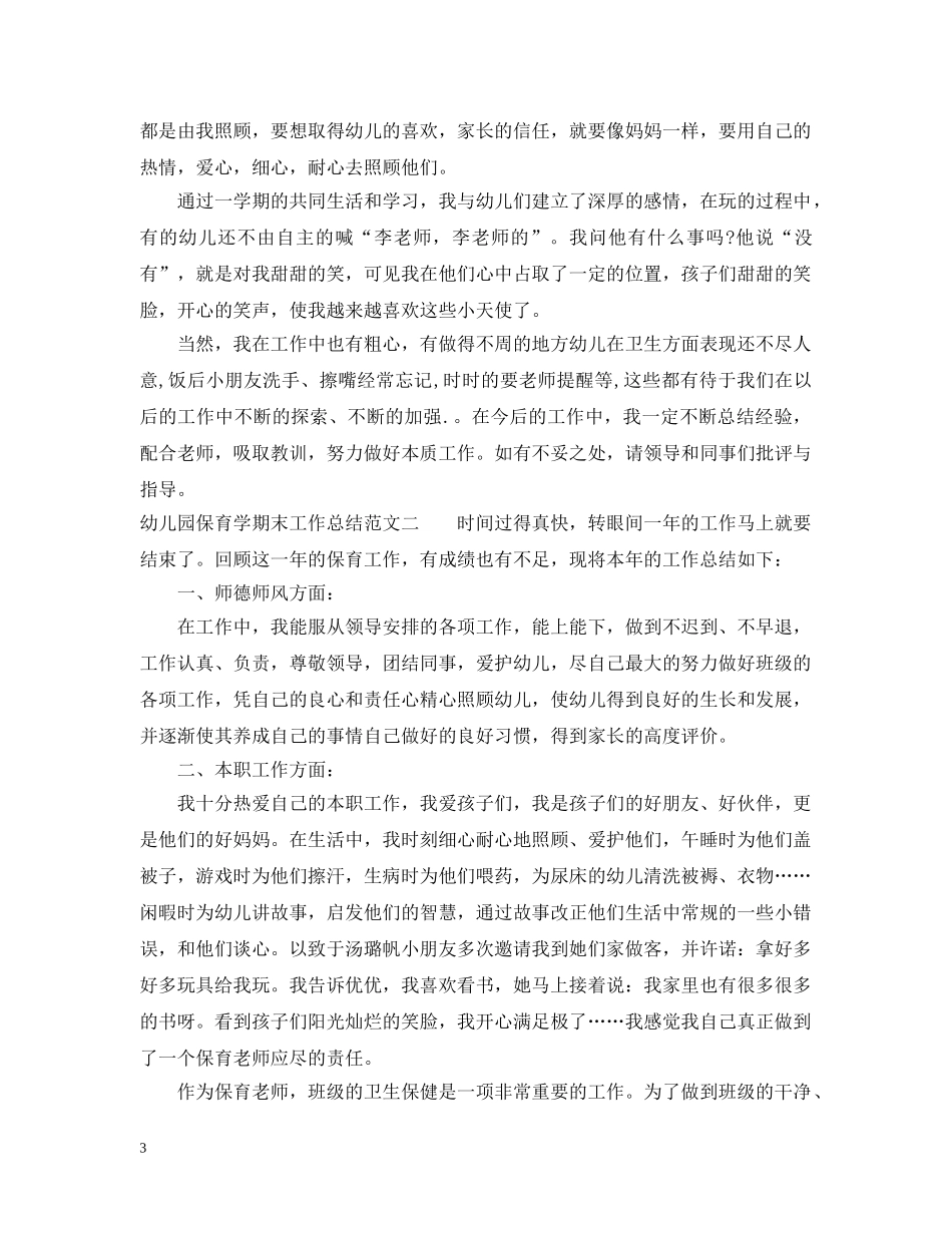 幼儿园保育学期末工作总结报告 _第3页