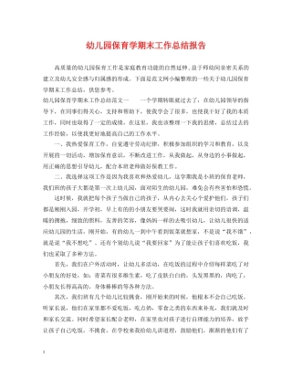 幼儿园保育学期末工作总结报告 