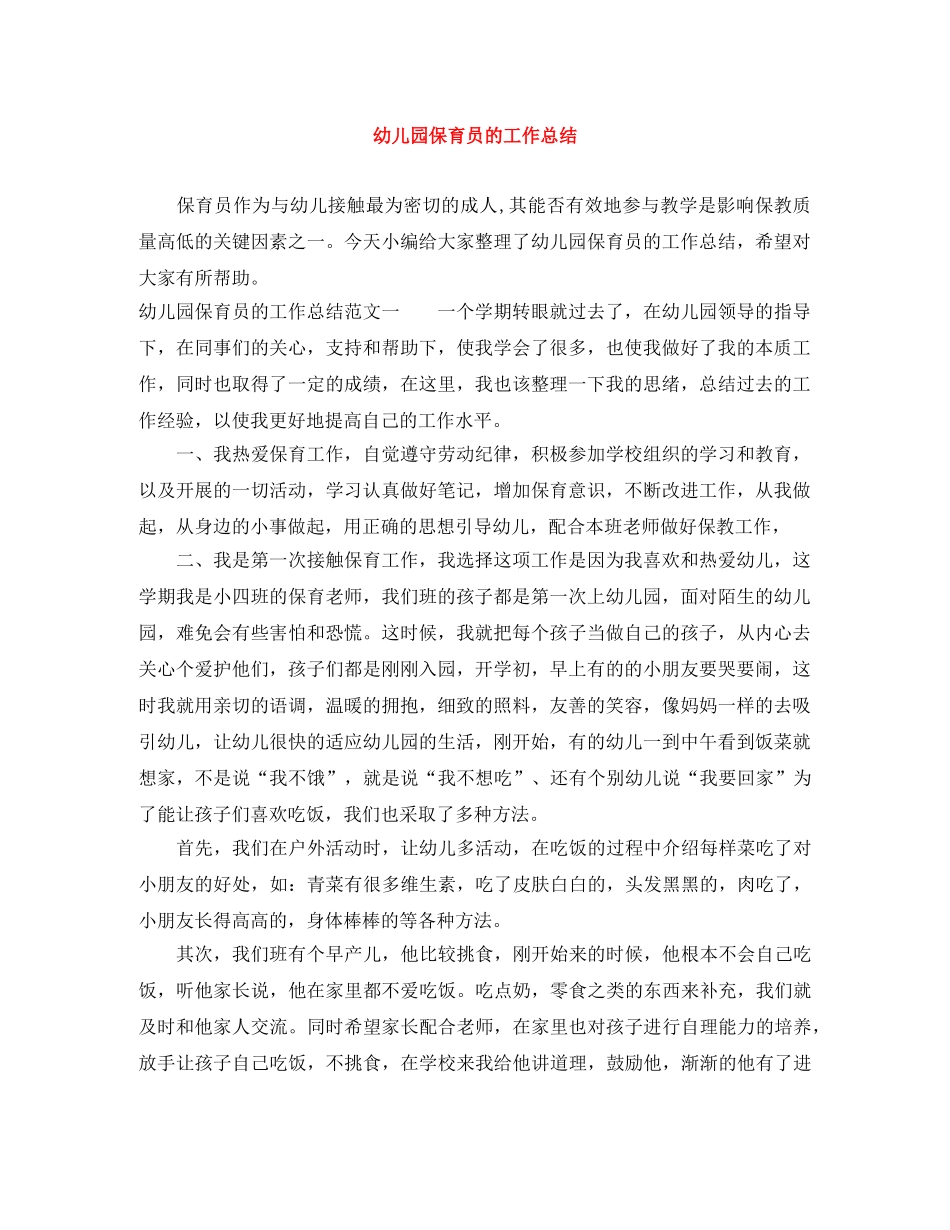 幼儿园保育员的工作总结 _第1页