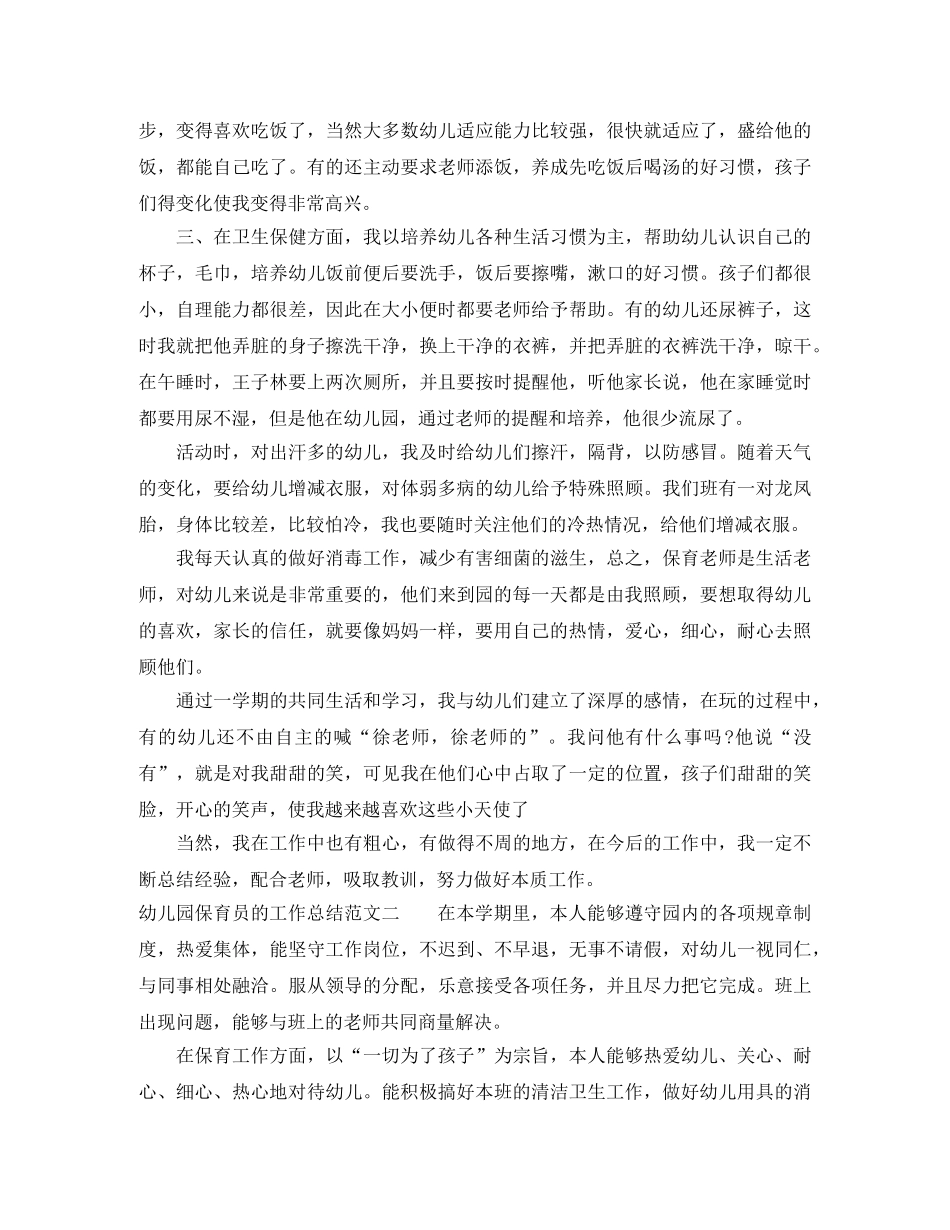 幼儿园保育员的工作总结 _第2页