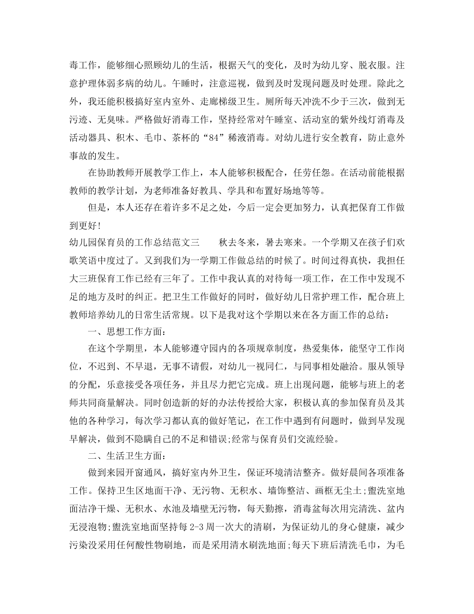幼儿园保育员的工作总结 _第3页