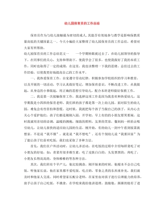 幼儿园保育员的工作总结 