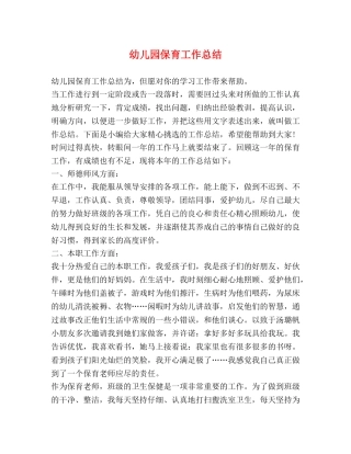 幼儿园保育工作总结 