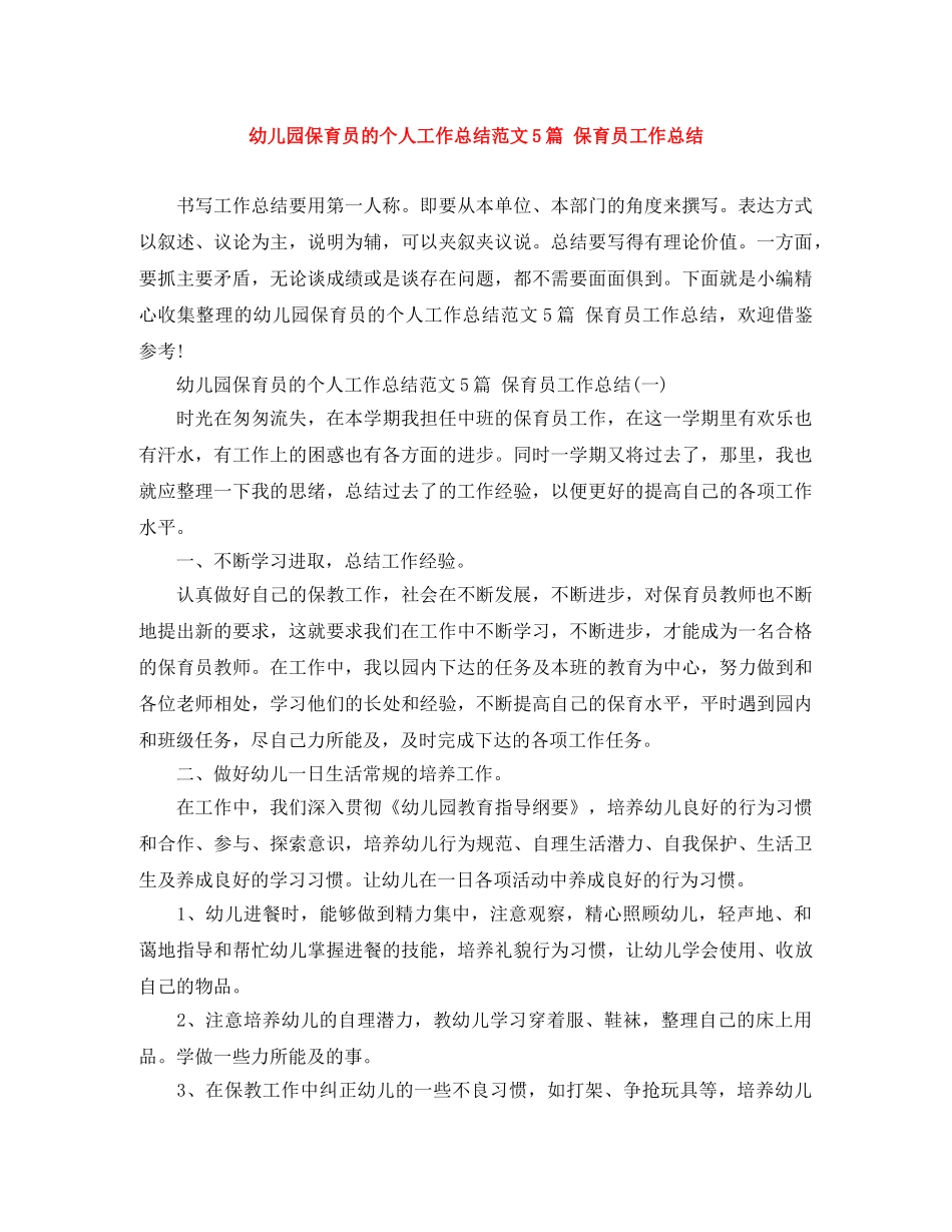 幼儿园保育员的个人工作总结范文5篇 保育员工作总结 _第1页