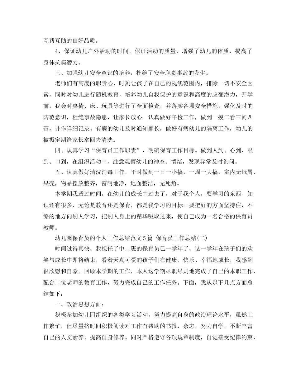 幼儿园保育员的个人工作总结范文5篇 保育员工作总结 _第2页