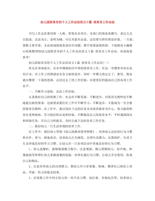 幼儿园保育员的个人工作总结范文5篇 保育员工作总结 