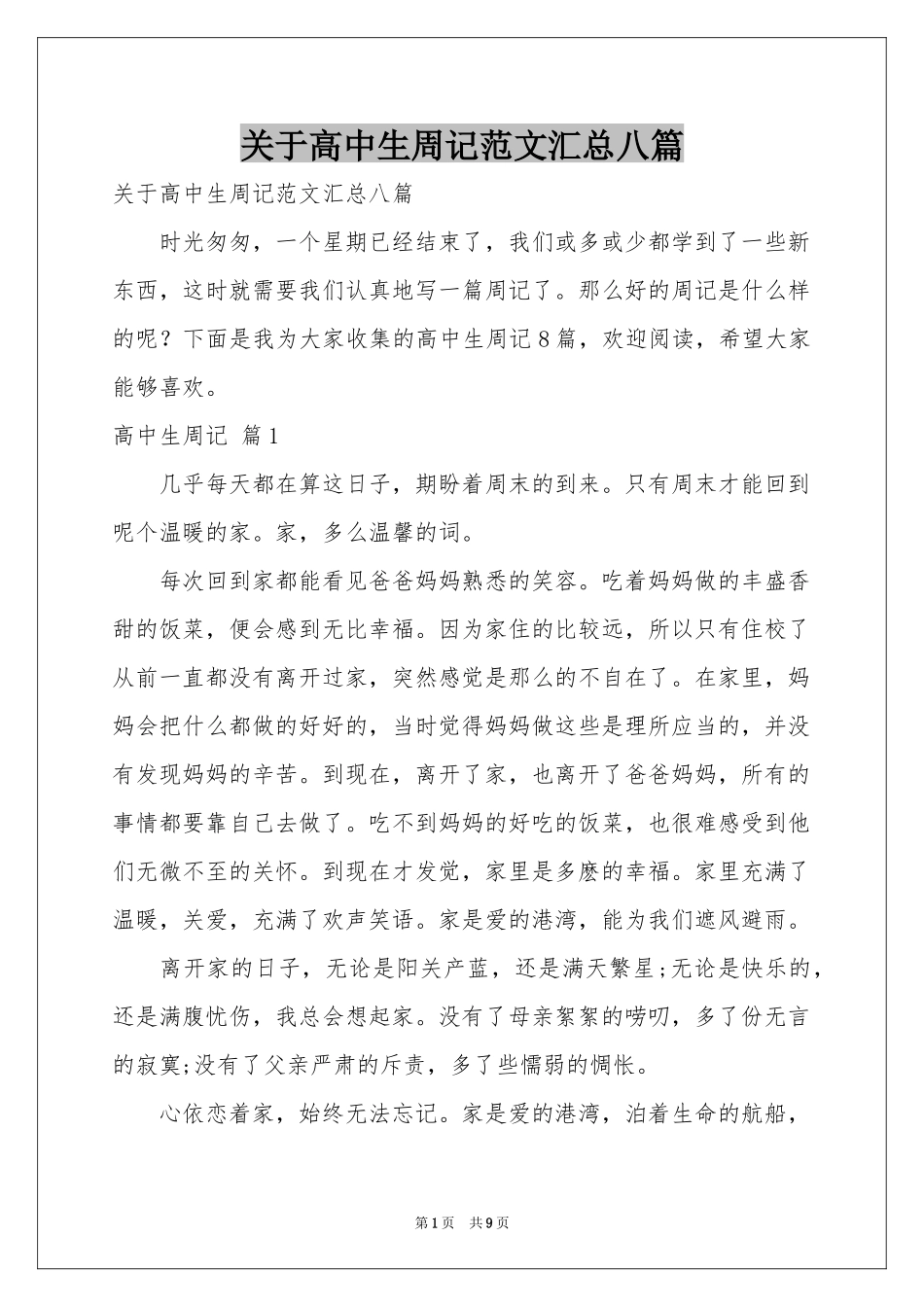 关于高中生周记范本汇总八篇_第1页