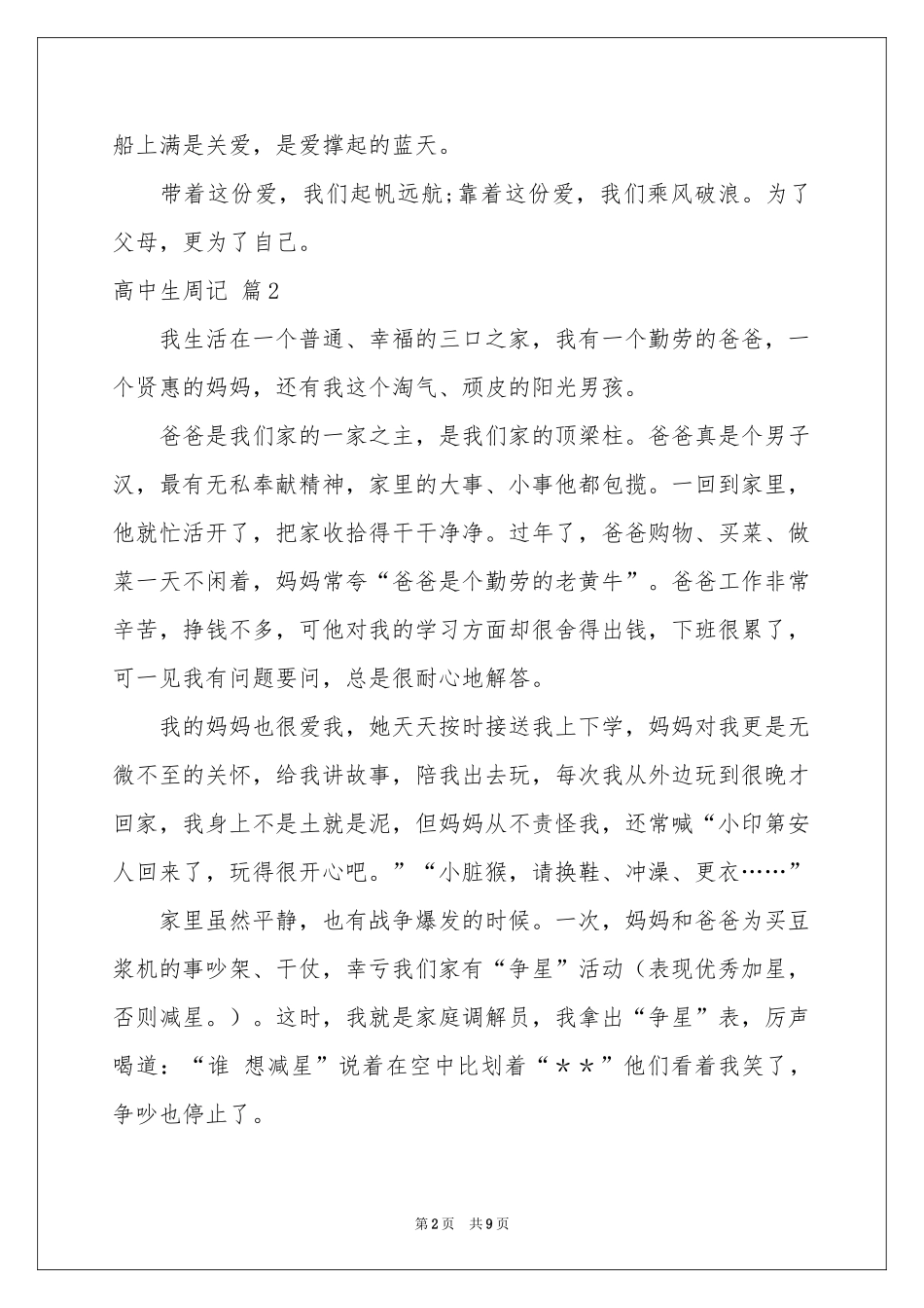 关于高中生周记范本汇总八篇_第2页