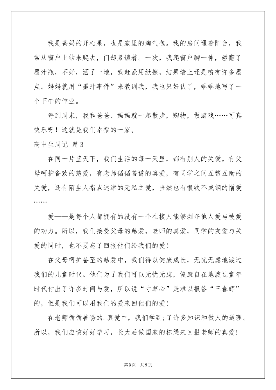 关于高中生周记范本汇总八篇_第3页