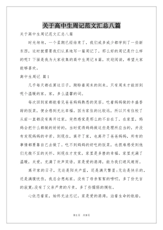 关于高中生周记范本汇总八篇