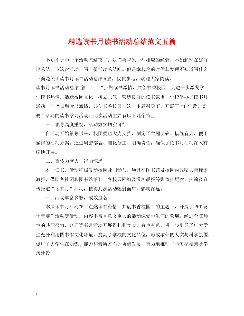 精选读书月读书活动总结范文五篇_第1页