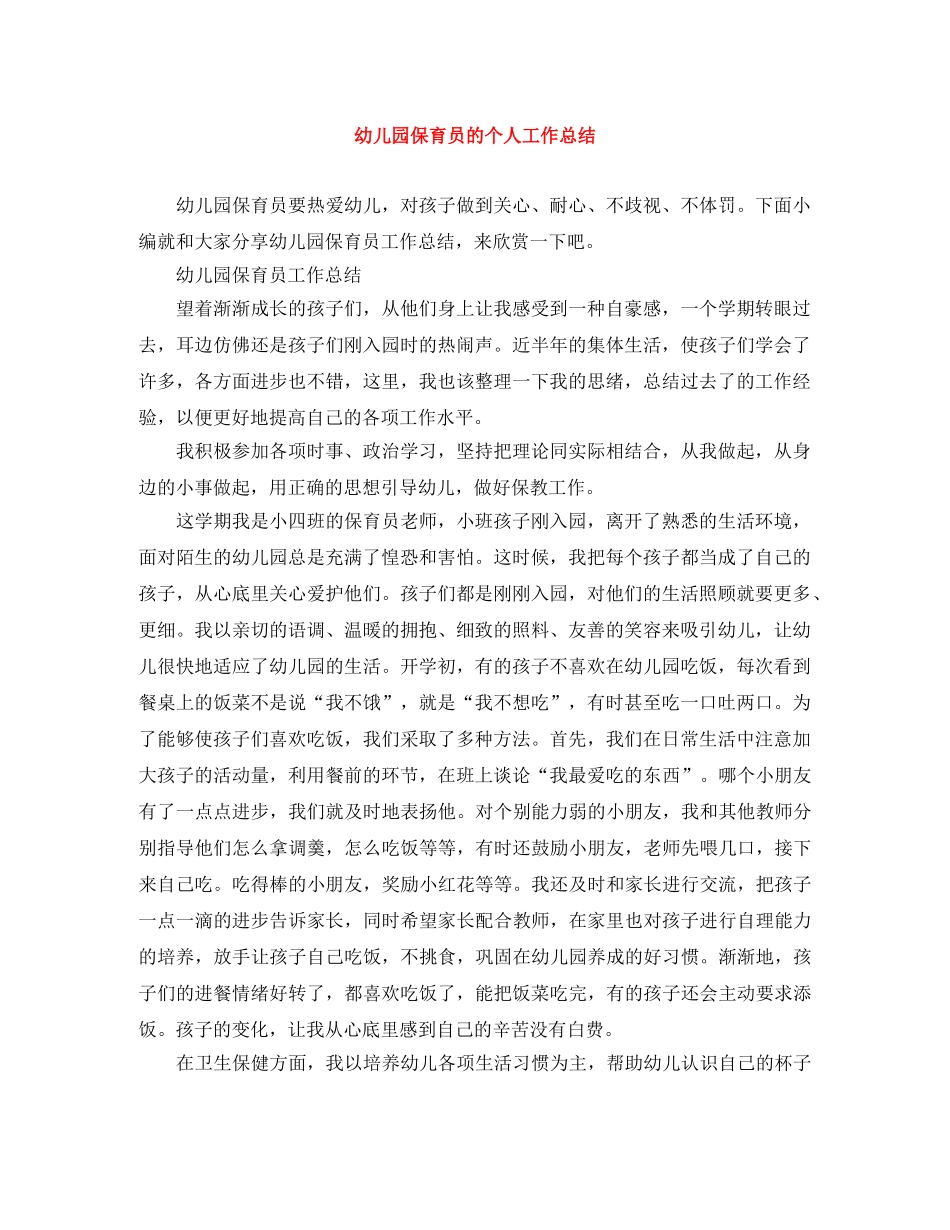 幼儿园保育员的个人工作总结 _第1页