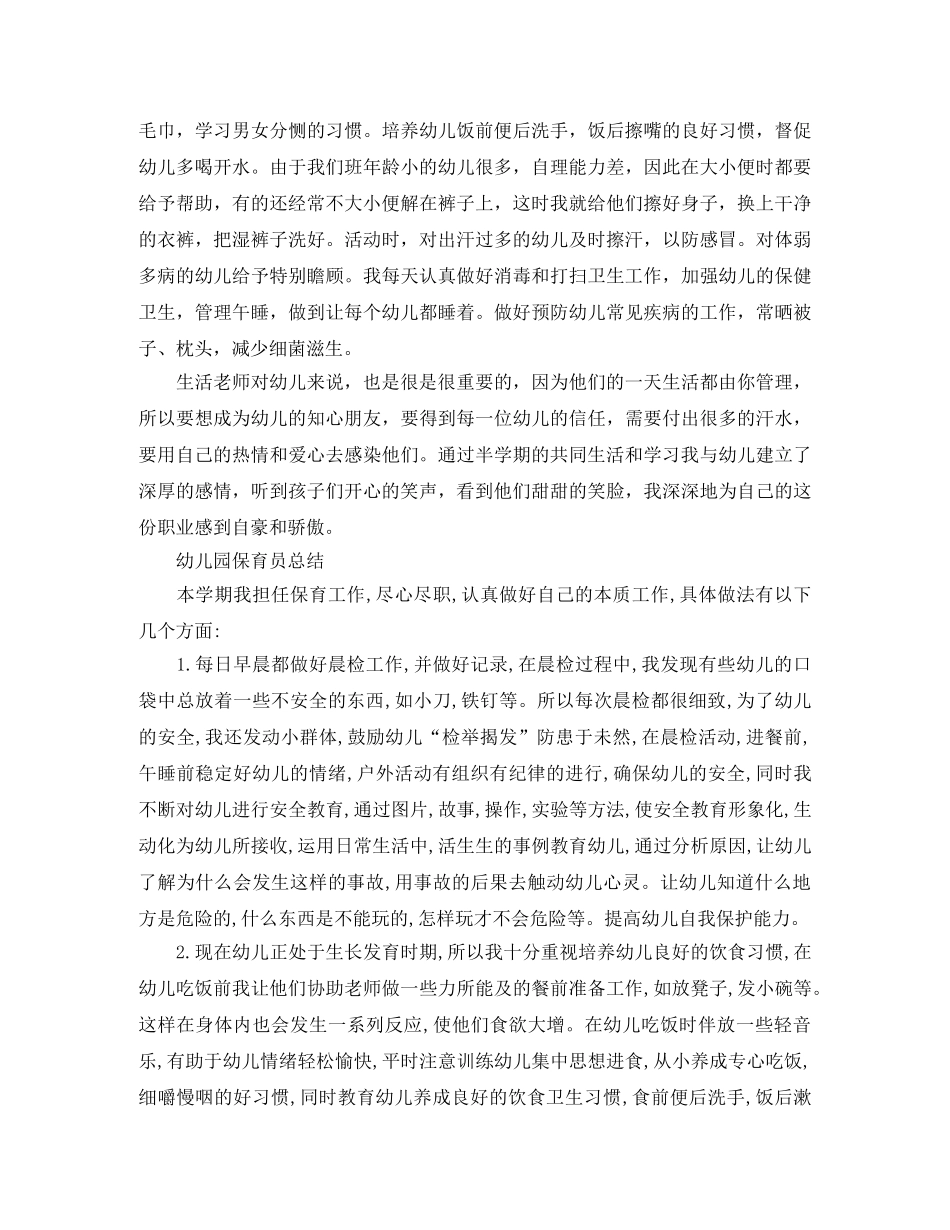 幼儿园保育员的个人工作总结 _第2页
