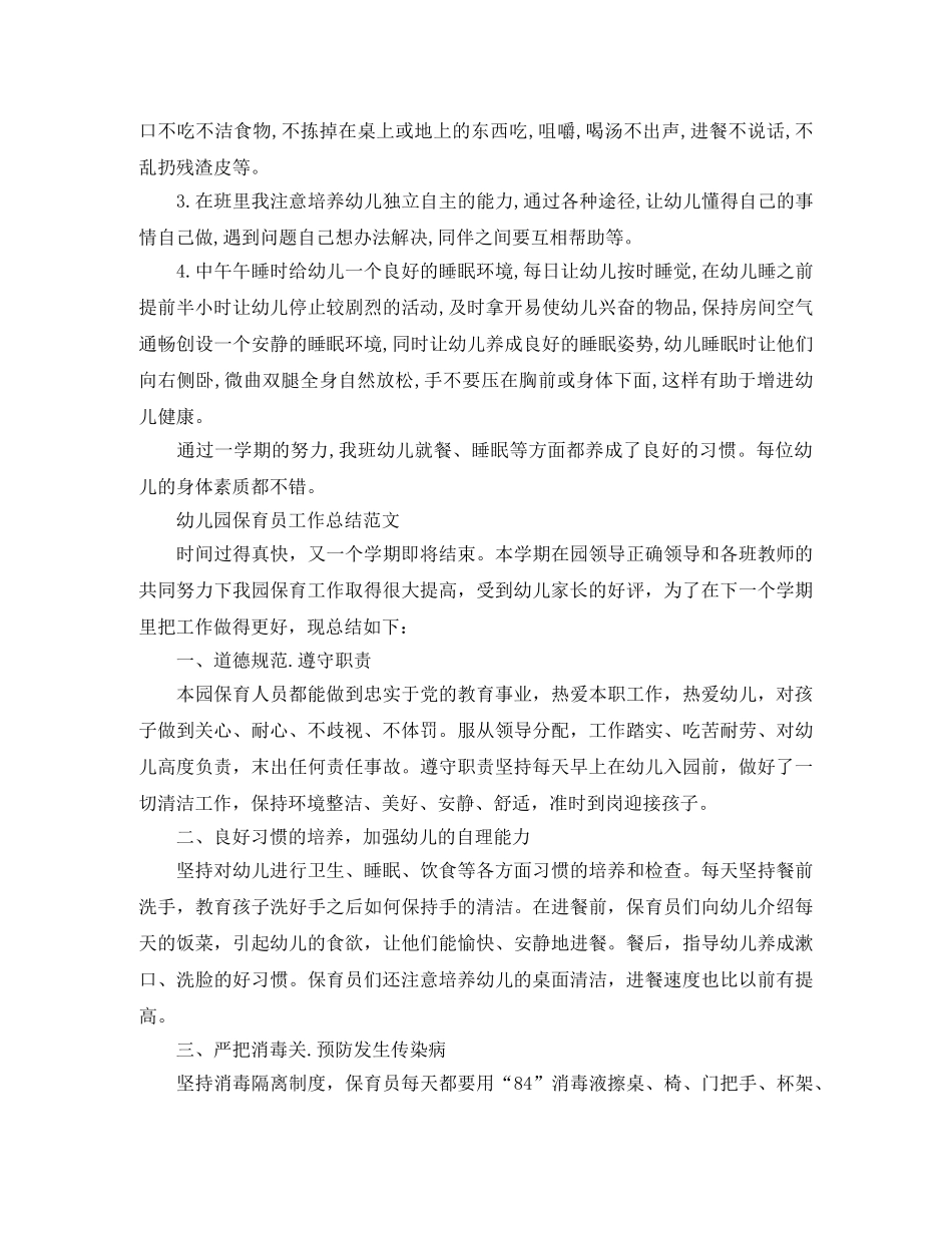 幼儿园保育员的个人工作总结 _第3页