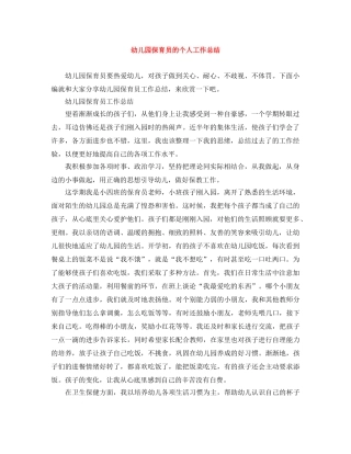 幼儿园保育员的个人工作总结 