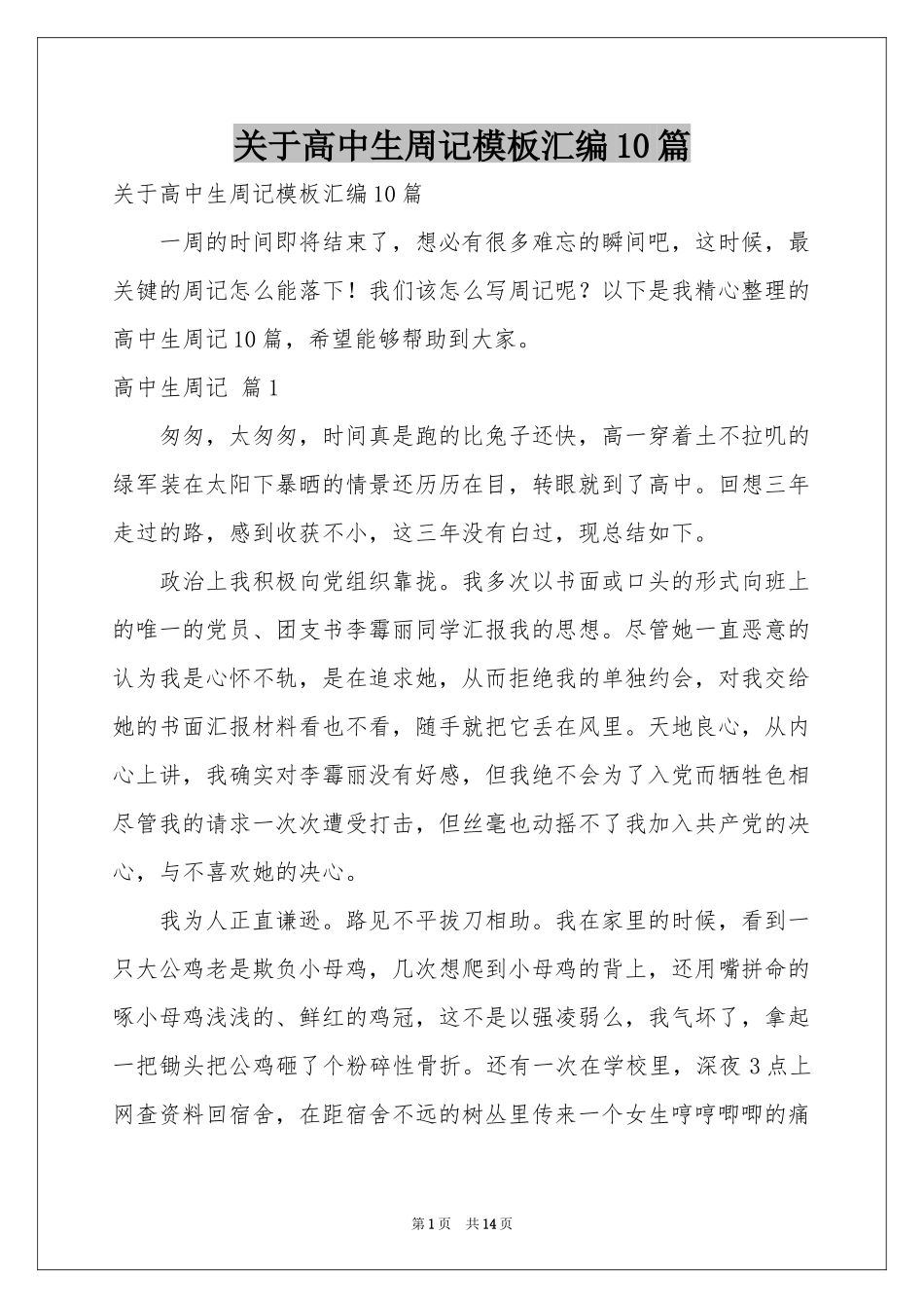 关于高中生周记模板汇编10篇_第1页