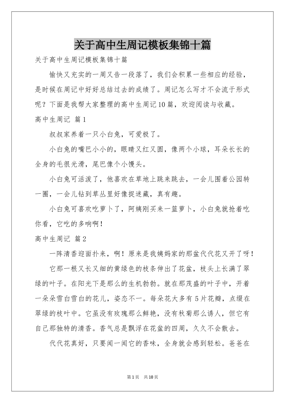 关于高中生周记模板集锦十篇_第1页