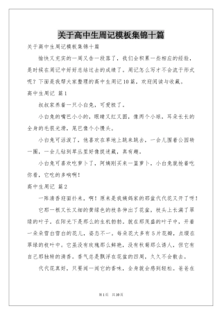 关于高中生周记模板集锦十篇