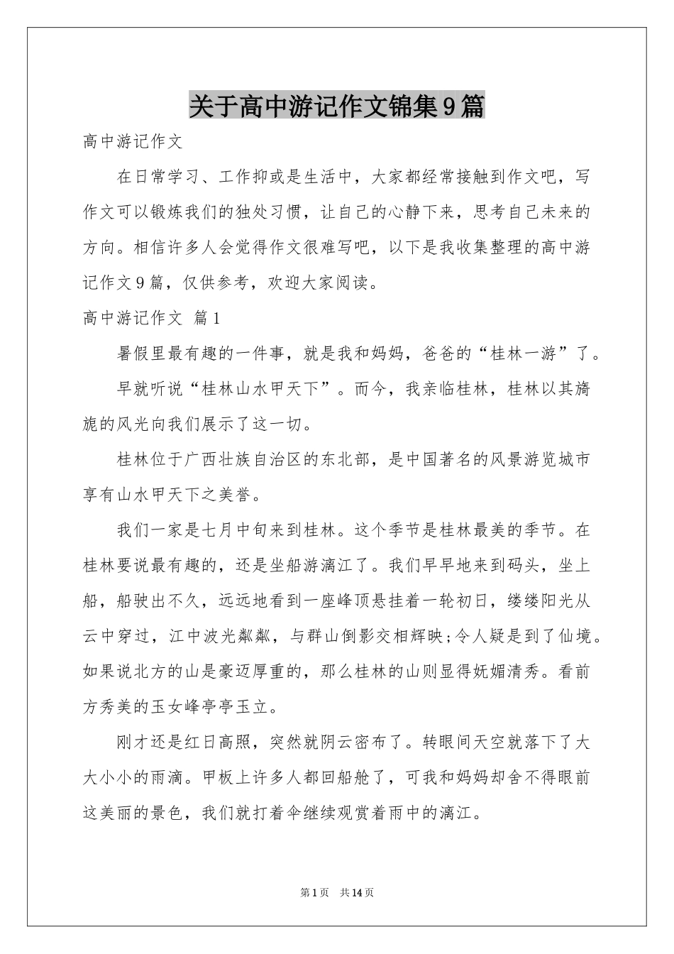 关于高中游记作文锦集9篇_第1页