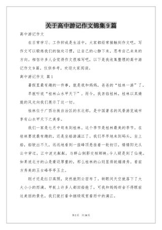 关于高中游记作文锦集9篇
