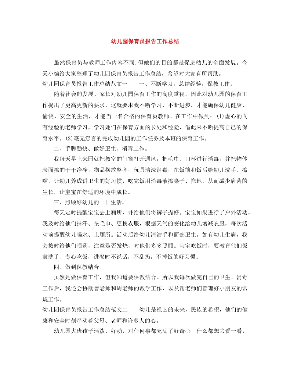 幼儿园保育员报告工作总结 _第1页