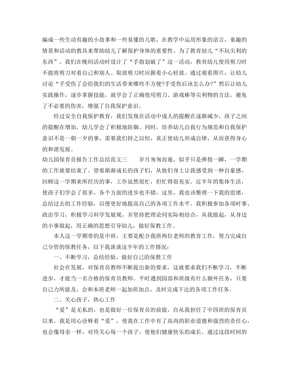 幼儿园保育员报告工作总结 _第3页