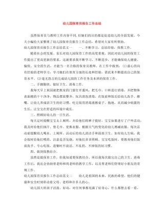 幼儿园保育员报告工作总结 
